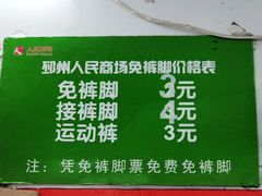 -人民商场(邳州青年路店)