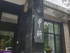 -清华大学-甲所餐厅
