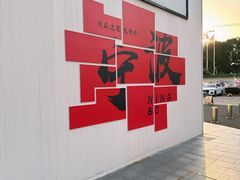 -东钱湖旅游度假区