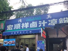 门面-清真·宏顺祥卤汁凉粉(大皮院店)