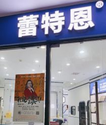 -蕾特恩专业祛痘·皮肤管理