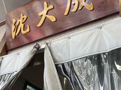 -沈大成(南京东路店)