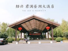 -绍兴鉴湖君澜大酒店