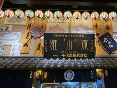 -千代武日本料理(哈西店)
