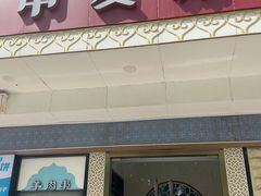 -中发源·清真餐厅(春风店)