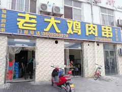 门面-老大鸡肉串(天津店)
