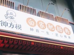 门面-钟方模白家肥肠粉(春熙店)