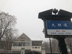 -天津五大道文化旅游区