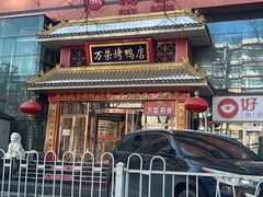 -万荣烤鸭店·北京菜(天坛店)