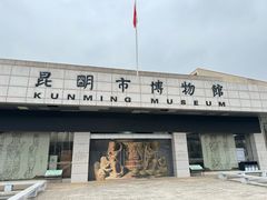 -昆明市博物馆(昆明市文物保护和考古研究中心)