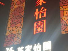 门面-花家怡园