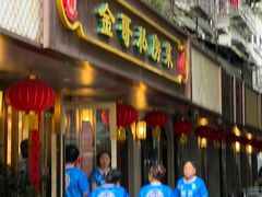 -金哥私房菜馆(张府园总店)
