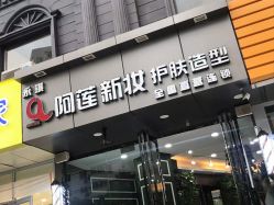 -阿莲新妆护肤造型
