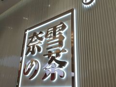 -奈雪的茶(大悦城店)