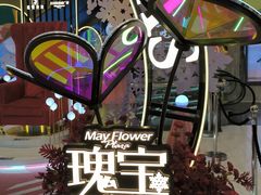 -五月花商业广场(中山五路店)