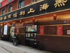 -鞍山市上海信利熏腊店(站前总店)