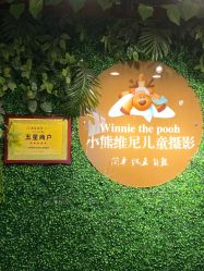 -小熊维尼高端儿童摄影(宝安旗舰店)