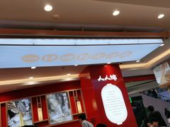 门面-人人馋羊汤·饸饹面(住总万科店)