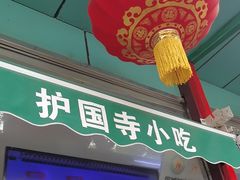 -护国寺小吃(新街口店)