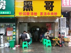 门面-黑哥(文化北路店)