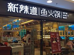 门面-新辣道鱼火锅(国瑞城店)