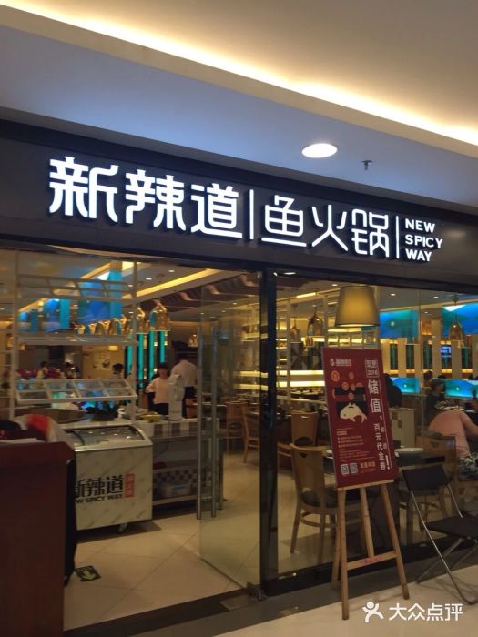 新辣道鱼火锅(国瑞城店)门面图片