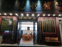 门面-和记粉馆(湘春路店)