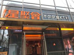 -星聚会KTV(苏州尹山湖歌林公园店)