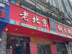 -乐宴·老北京铜火锅(桂庙店)