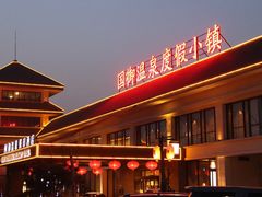 -国御温泉度假小镇