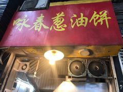 门面-咏春葱油饼(德政中路店)