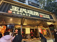 -王氏现捞(成都总店2.0直营店)