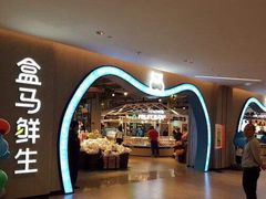 -盒马鲜生(189购物中心店)