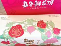 -嘉华鲜花饼(束河店)