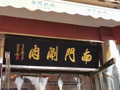 -南门涮肉(天坛店)