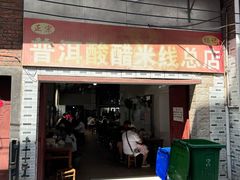-正宗杨记普洱酸醋米线(总店)