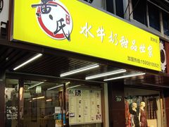 门面-黄氏壹品汇•水牛奶甜品(全国总店)