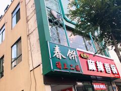 门面-哈尔滨春饼(朝山街店)