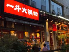 门面-一斗火锅·招财羊毛肚(泰吉滨江店)