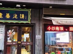 -建基泡馍·西安老字号·清真(永宁店)