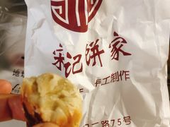 -宋记饼家(石门二路店)