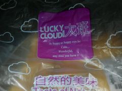 -Lucky Cloud紫云烘焙(红旗店)