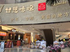 -甘思咪哚·云南艺术餐厅(天河广百店)