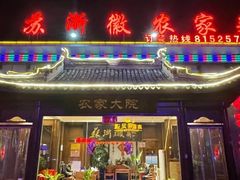 -苏浙徽·农家大院(开发区星湖101店)