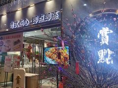 -赏点粤式点心(广州塔店)