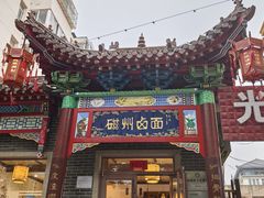 -磁州卤面·地标邯郸菜(97年创始店)