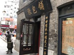 门面-张包铺(道外店)