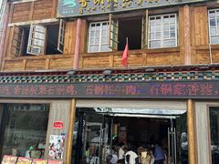 -鲁朗纳麦石锅鸡庄园