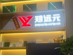 -郑远元专业修脚房(田贝二路店)