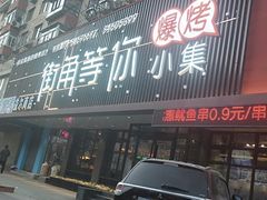 门面-街角等你.大连海鲜烧烤(西安路店)